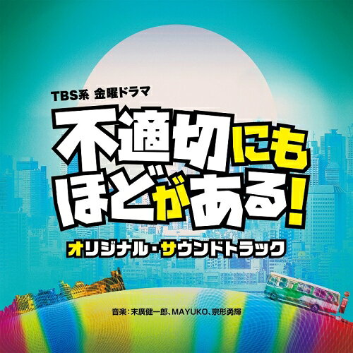 TBS系 金曜ドラマ 不適切にもほどがある! オリジナル・サウンドトラック末廣健一郎、MAYUKO、宗形勇輝スエヒロケンイチロウ/マユコ/ムナカタユウキ すえひろけんいちろう/まゆこ/むなかたゆうき　発売日 : 2024年3月06日　種別 : CD　JAN : 4571217145205　商品番号 : UZCL-2278【商品紹介】TBS金曜ドラマ、『不適切にもほどがある!』のオリジナル・サウンドトラック。本作品は、妻を亡くした市郎とその一人娘、そしてタイムスリップしたことで出会う人々との絆を描くヒューマンコメディでもある。時代とともに変わっていいこと、変えずに守るべきことを見つめ直す、今だからこそお届けしたい宮藤官九郎脚本のオリジナルドラマ。音楽は、末廣健一郎、MAYUKO、宗形勇輝が担当!【収録内容】CD:11.不適切にもほどがある!2.1986年当時の表現をあえて使用しています3.地獄のオガワ4.耳からうどんが垂れてますよ5.ナメてんのか!?6.どうなってんだよオイ7.娘がニャンニャンしてしまう!8.タイムストリップ9.コンプラ無視発言10.とっととクソして寝ろ!11.ムッチ先輩…□12.4丁目のキヨシ13.いいとこあんじゃん14.時をかけるダメおやじ参上!15.『早く寝ナイト チョメチョメしちゃうぞ』16.叫びたいほど幸せ17.すきゃんだる18.おれにできること19.はいはい、あーはいはいどうもー20.すげぇ!昭和、最高!21.ありがとう、来てくれて22.ひゅーひゅー23.友達登録しちゃう?24.一緒にいたいんだ25.きもちわり26.未来にもいいとこあんじゃん