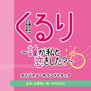CD / 末廣健一郎・MAYUKO / TBS系 火曜ドラマ くるり〜誰が私と恋をした?〜 オリジナル・サウンドトラック / UZCL-2284