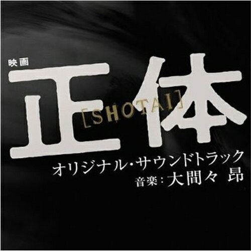 作品名: Ka行 - CD / 大間々 昂 / 映画 正体 オリジナル・サウンドトラック / UZCL-2296