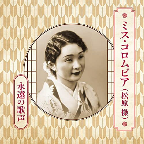 ミス・コロムビア(松原操) 永遠の歌声ミス・コロムビア(松原操)ミスコロムビアマツバラミサオ みすころむびあまつばらみさお　発売日 : 2022年2月23日　種別 : CD　JAN : 4549767145990　商品番号 : COCP-41726【商品紹介】戦前にミス・コロムビアという覆面歌手としてデビューした松原操は、明治44年(1911年)3月28日に北海道小樽区で誕生した。古賀政男、古関裕而、江口夜詩、竹岡信幸、万城目正などの作品を数多く発表している。東京音楽学校で学んでいるため、芸術的な歌謡曲も上手く歌いこなしたが、映画主題歌「旅の夜風」の大ヒットのように、哀調のメロディーには魅力ある。ミス・コロムビアの全曲集のCDは、昭和40年代に発売されたLPを復刻したものが存在する。また生誕100年のときには霧島昇とのCD全集が発売された(昭和59年〔1984年〕に霧島・松原の追悼LP全集を復刻したもの)。だが、それらは作品の氷山の一角であり、埋もれた流行歌のSP盤が少なくない。今回、生誕110周年を記念し、従来のCDでは収録されてこなかった素晴らしい名曲を紹介したい。【収録内容】CD:11.北山おろし(MONO)2.ビワコ・セレナーデ(MONO)3.東京双六(MONO)4.落葉の路(MONO)5.君を夢みて(MONO)6.そのまゝ別れて(MONO)7.ふんなのないわ(MONO)8.街の紅唇曲(MONO)9.街の姫百合(MONO)10.女の恋(MONO)11.歎きの白百合(MONO)12.悲しき子守唄(MONO)13.母の歌(MONO)14.乙女七人(MONO)15.夕の鐘(MONO)16.をとめの朝(MONO)17.銃後の朝(MONO)18.戦線への便り(MONO)19.君は熱河に(MONO)20.愛国動員(MONO)21.愛国三人女(MONO)22.皇軍へ感謝の歌(MONO)23.花の亜細亜に春が来る(MONO)24.戦捷ざくら(MONO)