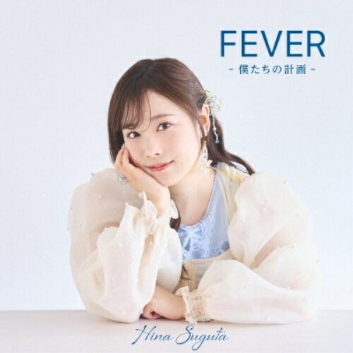 FEVER -僕たちの計画-直田姫奈スグタヒナ すぐたひな　発売日 : 2025年6月11日　種別 : CD　JAN : 4549767344263　商品番号 : COCX-42480【商品紹介】話題のアニメやゲーム作品を中心に活躍中の声優アーティスト・直田姫奈が、自身初となるフルアルバムでCDデビューすることが決定! 2024年4月に配信シングル「ラベンダー・ブルー」でアーティスト活動をスタートし、3曲の配信リリースを経て、待望のフルアルバムでCDデビューとなります。【収録内容】CD:11.ラベンダー・ブルー2.My Truth3.ばっかだな4.たどり着いた場所であたしお熱が出ている5.Monday Night6.レスピラールの花束7.エヌ・オー8.DAYDREAM BEAT9.ASTRO ESCAPE10.好きだった