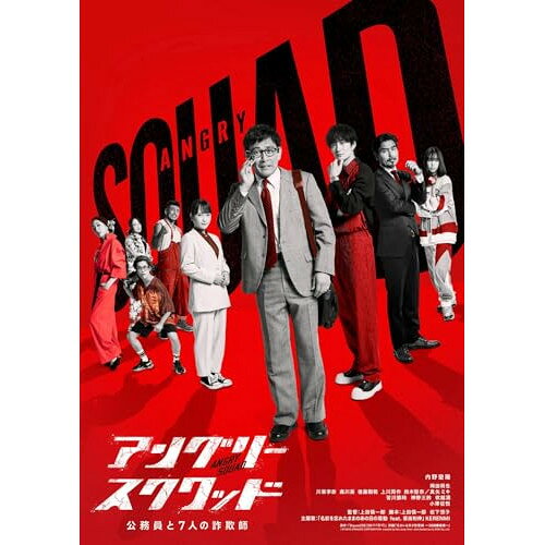 DVD / 邦画 / アングリースクワッド 公務員と7人の詐欺師 (通常版) / EYBF-14741