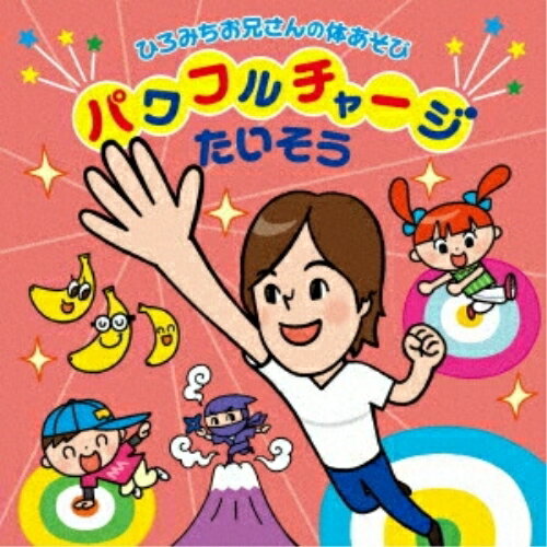 ひろみちお兄さんの体あそび パワフルチャージたいそう佐藤弘道サトウヒロミチ さとうひろみち　発売日 : 2025年5月21日　種別 : CD　JAN : 4988003632885　商品番号 : KICG-8917【商品紹介】親子たいそう医学博士として、全国で活躍中のひろみちお兄さんこと、佐藤弘道による幼稚園・保育園・こども家庭で遊べる体あそびアルバム第4弾!2024年6月に脊髄梗塞を発症し下半身麻痺になったが、不断の努力にて奇跡的な回復を見せ見事に復帰を果たした。改めて親子の体作りに向き合い、今後も指導を続けていく。本作は運動会や発表会などの行事だけでなく、日常保育や家庭でお友だちや親子、先生と、音楽を通して楽しみながら全身運動を行うことができるアルバム。【収録内容】CD:11.パワフルチャージたいそう2.おやこでどっこいしょ!3.ニン・ジャパン4.バナナのおやこ5.きのこ6.あ・い・う・え・おにぎり *セリフ抜き7.おやこでどっこいしょ! *セリフ抜き8.あ・い・うー