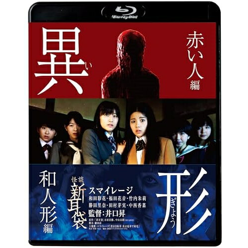 BD / 邦画 / 怪談新耳袋 異形(Blu-ray) (廉価盤) / KIXF-1647