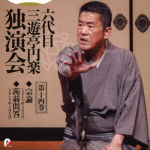 CD / 三遊亭円楽(六代目) / 六代目 三遊亭円楽 独演会 第十四巻 『宗論』『蒟蒻問答』 / PCCG-2314