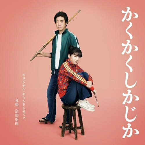 映画「かくかくしかじか」オリジナル・サウンドトラック宗形勇輝ムナカタユウキ むなかたゆうき　発売日 : 2025年5月14日　種別 : CD　JAN : 4524135233042　商品番号 : PCCR-782【商品紹介】主演:永野芽郁×大泉 洋。東村アキコの不朽の傑作漫画(マンガ大賞 2015受賞)映画化!人気漫画家がずっと描けなかった、9年間にわたる恩師との実話。映画『かくかくしかじか』のオリジナル・サウンドトラック。漫画家になるという夢を持ちながら、ボーっとした日々を過ごすぐうたらな高校生・明子(永野芽郁)。人気漫画家を目指していく彼女には、最恐の絵画教師・日高先生(大泉 洋)との戦いの記録と、先生に言えなかった、残酷な(嘘)と(秘話)が隠されていた。笑いと涙で人生を描き、日本中を励まし続ける伝説の漫画家・東村アキコ。その東村が泣きながら描いた自身の実話。-宮崎、石川、東京-3つの街を舞台におくる、恩師とのかけがえのない日々。誰もがきっと経験したことのある大切な人との出会いと別れが新たな物語で紡がれる。2025年、映画『かくかくしかじか』が、涙とパワーを日本中にお届けします。【収録内容】CD:11.煌めく東京タワー2.先生!何してんですか!3.かくかくしかじか4.私、漫画家になる!5.日高先生!!6.調子に乗る7.異様な緊張感8.スパルタ絵画教師9.先生すごい10.軍隊や……11.やっぱりここ、なんか違うかも12.林ィっ!13.先生が望んだ二人の未来14.青春の記録15.上等じゃコラ!16.調子に乗る私II17.うんうん18.漫画家を目指して受験がはじまりました19.絶対無駄にならん20.合格21.絵を描くのに最高の環境22.描きたいものなんてない23.ねえ、先生24.突然の出会い25.私は、最低の教え子です26.美しい日々27.会社やめたい・・・・・28.夢への第一歩29.両方は、無理なんだ30.デビュー31.先生から離れよう32.漫画が描ける幸せ33.信じられない34.怖くて、逃げた35.かくかくしかじか Main Theme36.私の先生