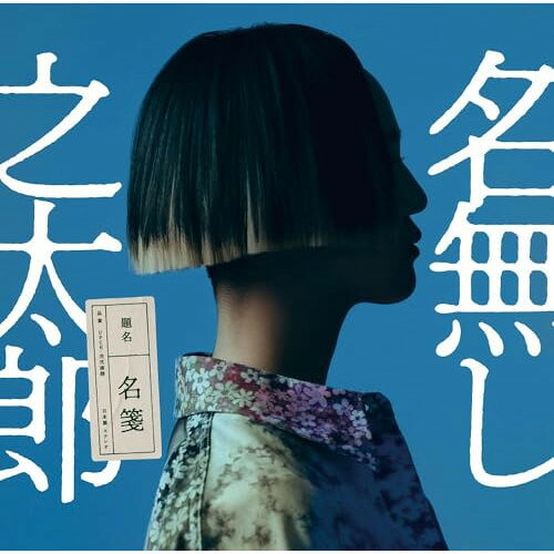 Rakuten - CD / 名無し之太郎 / 名箋 / UPCH-2278