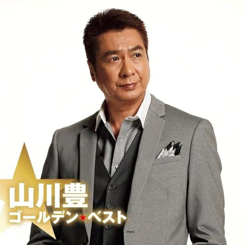 Rakuten - CD / 山川豊 / ゴールデン☆ベスト 山川豊 / UPCY-7955