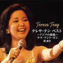 CD / テレサ・テン / テレサ・テン ベスト ~アジアの歌姫~ ナウ・アンド・ゼン / UPCY-8058