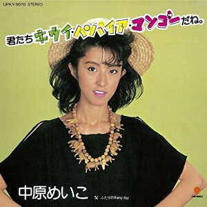 EP / 中原めいこ / 君たちキウイ・パパイア・マンゴーだね。 (生産限定盤) / UPKY-9070