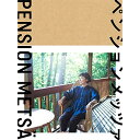 DVD / 国内TVドラマ / ペンションメッツァ / VPBX-15758