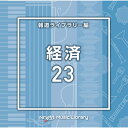 CD / BGV / NTVM Music Library 報道ライブラリー編 経済23 / VPCD-86980