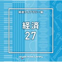 CD / BGV / NTVM Music Library 報道ライブラリー編 経済27 / VPCD-87013