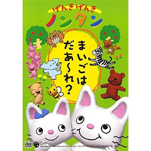 DVD / キッズ / げんきげんきノンタン〜まいごはだあ〜れ?〜 全5話・5コーナー収録 / COBC-4210