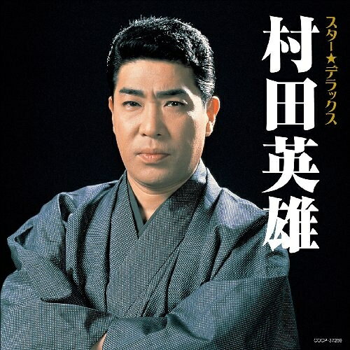 Rakuten - CD / 村田英雄 / スター★デラックス 村田英雄 無法松の一生〜人生劇場 / COCP-37259