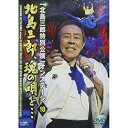 DVD / 北島三郎 / 「北島三郎特別公演」オンステージ 18 北島三郎、魂の唄を… / CRBN-41