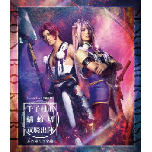 【 発売日以降の確認・発送になります 】　・発売日翌日以降の在庫状況の確認となります。　・最短でも発売日の翌日〜翌々日以降の入荷、発送となります。商品によっては長期お待たせする場合もございます。　・発売日後のメーカー在庫状況によってはお取り寄せが出来ない場合がございます。　　・発送の都合上すべて揃い次第となりますので単品でのご注文をオススメいたします。　・手配前に「ご継続」か「キャンセル」のご確認を行わせていただく場合がございます。　当店からのメールを必ず受信できるようにご設定をお願いいたします。ミュージカル『刀剣乱舞』 千子村正 蜻蛉切 双騎出陣 〜万の華うつす鏡〜(Blu-ray)趣味教養ミュージカル『刀剣乱舞』　発売日 : 2024年9月25日　種別 : BD　JAN : 4571603150004　商品番号 : EMPB-5027