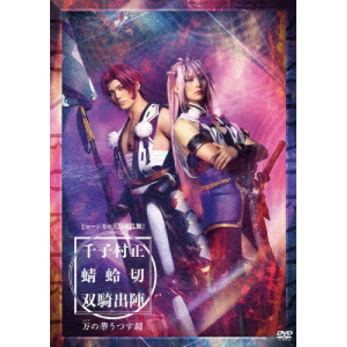 ▼DVD / 趣味教養 / ミュージカル『刀剣乱舞』 千子村正 蜻蛉切 双騎出陣 〜万の華うつす鏡〜 / EMPV-50..