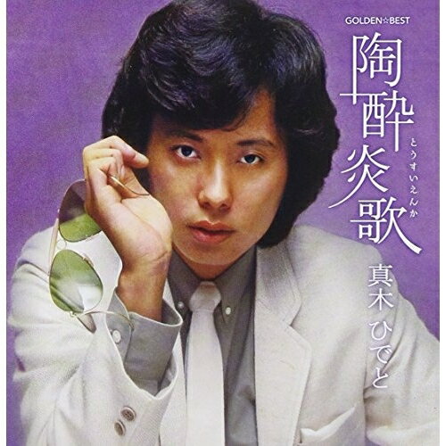 CD / 真木ひでと / GOLDEN☆BEST 真木ひでと 陶酔炎歌 (解説歌詞付) / MHCL-2030