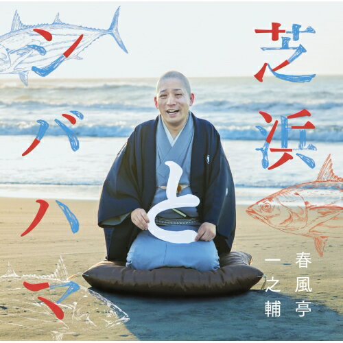 CD / 春風亭一之輔 / 芝浜とシバハマ (解説付) / MHCL-2593
