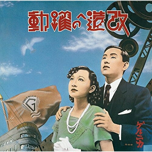 CD / ゲルニカ / 改造への躍動〜特別拡大版〜 (Blu-specCD2) (ライナーノーツ) / MHCL-30425