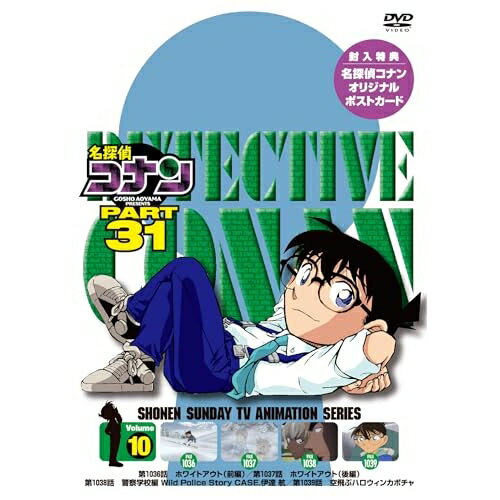 Rakuten - DVD / キッズ / 名探偵コナン PART 31 Volume10 / ONBD-2247