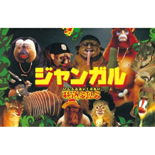ジャンガル(2022 Remastered) (完全限定生産盤)韻踏合組合インフミアイクミアイ いんふみあいくみあい　発売日 : 2025年6月04日　種別 : カセット　JAN : 4995879006603　商品番号 : PCT-64【商品紹介】合体と脱退を繰り返し、SATUSSY、ERONE、DJ KAN(以上CHIEF ROKKA)、HIDA、遊戯、DJ KITADAKEN(以上HEAD BANGERZ)という現在のかたちになったナニワ裏庭の韻踏集団、韻踏合組合が2003年にリリースしたセカンド・アルバム『ジャンガル』が待望のカセットテープでリリース!アルバムの冒頭を飾るタイトル曲”ジャンガル”を筆頭に前作からさらに進化をとげたラップとトラックが各所で話題を博し、音楽専門誌でも高く評価された日本語ラップ史に残る傑作中の傑作であり、結成時のメンバーによる集大成的な初期の韻踏合組合を代表する作品!【収録内容】カセット:1A面1.ジャンガル2.Wakin'Big3.お熱いのがお好き4.俺らと夜中5.AFTER 56.O.N.Y.K.7.What's Tha Numba?B面1.笑う骨2.BAHHHHN!!3.ヘッドギア4.GREEN車5.生理的に大好き6.EVIS SOUND7.パオ〜ン