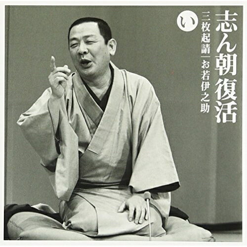 CD / 古今亭志ん朝 / 志ん朝復活-色は匂へと散りぬるを い「三枚起請」・「お若伊...