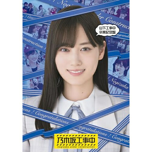 山下工事中卒業記念盤(Blu-ray)趣味教養乃木坂46　発売日 : 2025年6月18日　種別 : BD　JAN : 4547366744859　商品番号 : SRXW-87