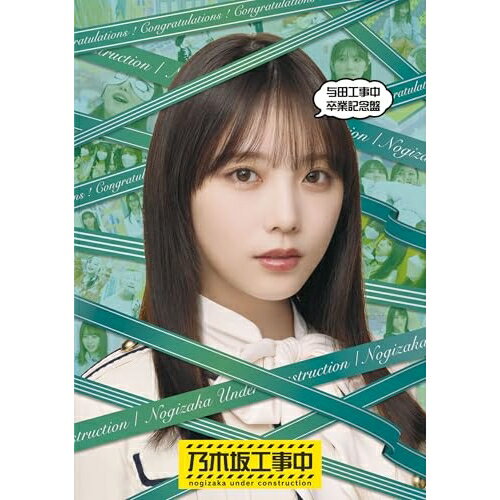 BD / 趣味教養 / 与田工事中卒業記念盤(Blu-ray) / SRXW-88