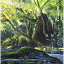 CD / 吉森信 / 夏目友人帳 伍 陸 音楽集 そこに咲いてきた花へ / SVWC-70264