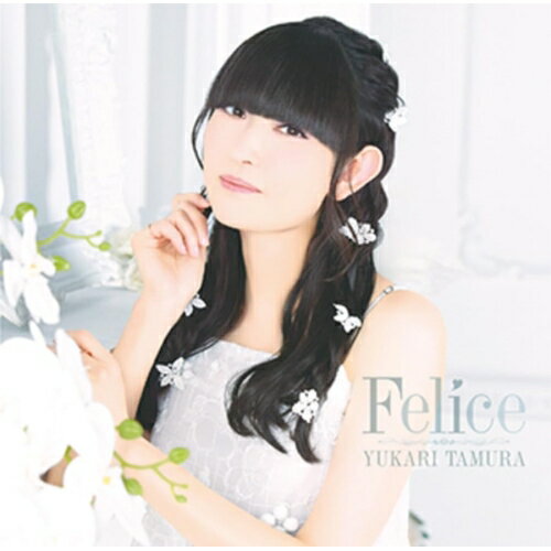 Rakuten - CD / 田村ゆかり / Felice / TECC-1004
