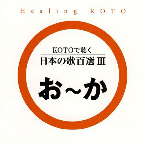 KOTOで聴く 日本の歌百選IIIヒーリングcollage　発売日 : 2007年6月21日　種別 : CD　JAN : 4519239012686　商品番号 : VZCG-646【商品紹介】筝の加藤美枝、五十嵐洋のサウンドプロデュースによるユニット、コラージュが琴のメロディで織り成すヒーリング・サウンドを収録したアルバム。本作は文化庁選定『親子で歌いつごう 日本の歌百選』の楽曲を収録した第3弾。【収録内容】CD:11.おはなしゆびさん2.朧月夜3.思い出のアルバム4.おもちゃのチャチャチャ5.かあさんの歌6.風7.肩たたき8.かもめの水兵さん9.からたちの花10.川の流れのように