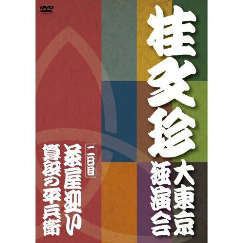 桂文珍 大東京独演会(二日目) 茶屋迎い/算段の平兵衛趣味教養桂文珍　発売日 : 2010年10月10日　種別 : DVD　JAN : 4580204759363　商品番号 : YRBA-90071