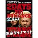 DVD / 趣味教養 / 東京ダイナマイト 2DAYS BIG ROMANCE 2015 / YRBN-90960