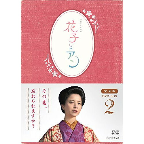 連続テレビ小説 花子とアン 完全版 DVD BOX 2国内TVドラマ吉高由里子、伊原剛志、室井滋、梶浦由記　発売日 : 2014年11月26日　種別 : DVD　JAN : 4527427658134　商品番号 : ASBP-5813