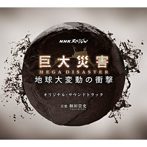 CD / 和田貴史 / NHKスペシャル「巨大災害 MEGA DISASTER 地球大変動の衝撃」 オリジナル・サウンドトラック / ASCDD-2001