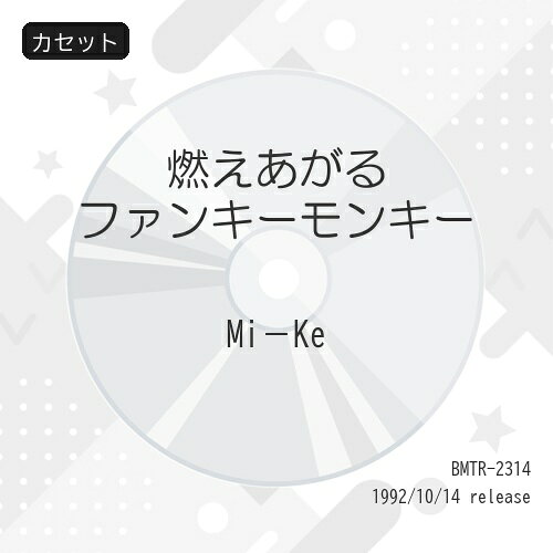 Rakuten - カセット / Mi-Ke / 燃えあがるファンキーモンキー / BMTR-2314