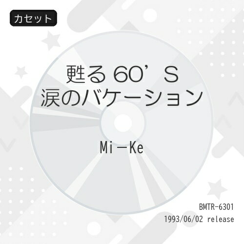 カセット / Mi-Ke / 甦る 60'S 涙のバケーション / BMTR-6301