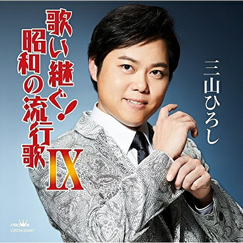 歌い継ぐ!昭和の流行歌 IX三山ひろしミヤマヒロシ みやまひろし　発売日 : 2018年5月02日　種別 : CD　JAN : 4988007283571　商品番号 : CRCN-20447【商品紹介】三山ひろしが、温もりのある声と安定した歌唱力で懐かしい流行歌の数々を歌う企画アルバム第9弾。恒例となった”歌謡浪曲”は、三波春夫の「一本刀土俵入り」にチャレンジ!【収録内容】CD:11.夜霧よ今夜も有難う2.東京の灯よいつまでも3.片恋酒4.人生の並木路5.人生一路6.歌謡劇場 大利根無情7.骨まで愛して8.あゝ田原坂9.東京の花売娘10.北海の満月11.野風増12.歌謡劇場 一本刀土俵入り