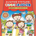 CD / キッズ / みんなが主役 キラキラえがお! すく♪いく はっぴょう会 2018(年少〜年長) おおきなかぶ フ〜ララ ホアロハ ラ〜 (振付・解説付)...