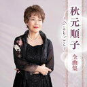 CD / 秋元順子 / 秋元順子 全曲集 ~ひとりごと~ / KICX-5690
