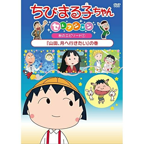 ちびまる子ちゃんセレクション 秋のエピソード1『山田、月へ行きたい』の巻キッズさくらももこ、TARAKO、青野武、佐々木優子、船越英之、中村暢之　発売日 : 2018年11月21日　種別 : DVD　JAN : 4988013268517　商品番号 : PCBP-12391