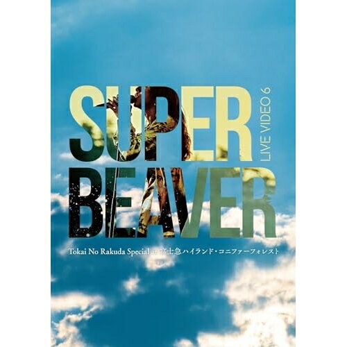 BD / SUPER BEAVER / LIVE VIDEO 6 Tokai No Rakuda Special at 富士急ハイランド・コニファーフォレスト(Blu-ray) (通常盤) / SRXL-452