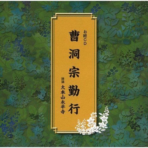 曹洞宗勤行趣味教養大本山永平寺　発売日 : 2009年9月16日　種別 : CD　JAN : 4988004112355　商品番号 : TECR-18310【収録内容】CD:11.三帰礼文2.般若心経3.本尊上供4.大悲心陀羅尼5.甘露門6.観音経偈7.舎利礼文8.普回向(十方三世…)9.四弘誓願文10.修證義 第一章11.修證義 第二章12.修證義 第三章13.修證義 第四章14.修證義 第五章15.先亡諸霊回向(十方三世…)