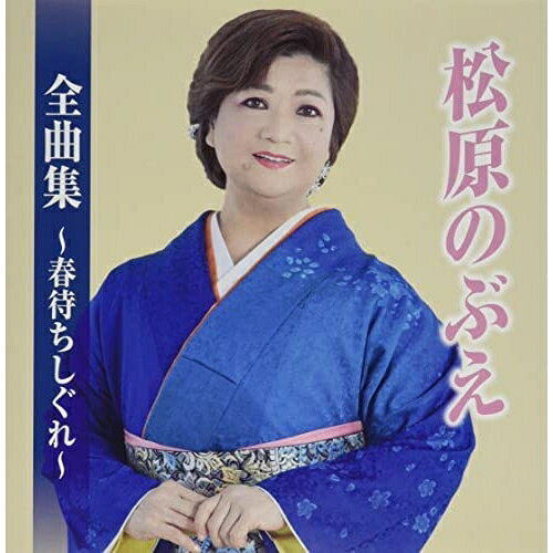 CD / 松原のぶえ / 松原のぶえ全曲集〜春待ちしぐれ〜 / TKCA-75115