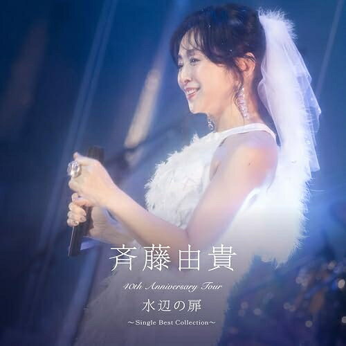 CD / 斉藤由貴 / 40th Anniversary Tour ”水辺の扉” 〜Single Best Collection〜 (SHM-CD) (歌詞付) / VICL-70284