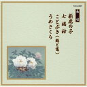 CD / 伝統音楽 / 新鹿の子/七福神/ことぶき/うめさくら / VZCG-6005
