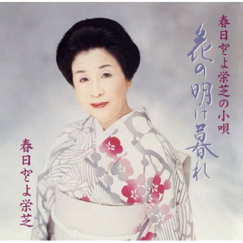 春日とよ栄芝の小唄 花の明け暮れ純邦楽春日とよ栄芝　発売日 : 2007年3月21日　種別 : CD　JAN : 4519239012426　商品番号 : VZCG-625【商品紹介】小唄、端唄界で活躍する、春日とよ栄芝のアルバム。「花の明け暮れ」「木曽しぐれ」「一座から」「みよしの(鮨屋)」他を収録。【収録内容】CD:11.花の明け暮れ2.木曽しぐれ3.一座から4.みよしの(鮨屋)5.若水6.因果同志7.外はしっとり8.十二の橋9.衣更え10.遠花火11.浮き沈み12.涼み台13.蝉時雨14.つれないと15.つれなくするのも16.このように17.神だのみ18.念がとどいて19.まかせたからは20.京の女21.地廻りは22.相性23.嵯峨の秋24.われが栖所25.手古舞姿
