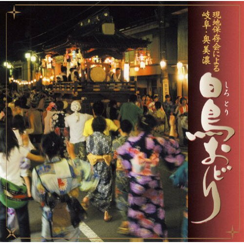 CD / 白鳥踊り保存会 / 現地保存会による 岐阜・奥美濃 白鳥おどり / VZCG-679